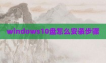 windows10盘怎么安装步骤