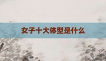 女子十大体型是什么