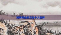 湖南专业的卫浴十大品牌