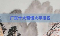 广东十大奇怪大学排名