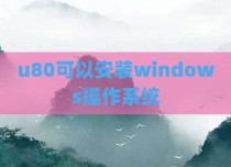 u80可以安装windows操作系统
