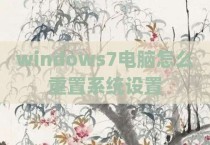 windows7电脑怎么重置系统设置