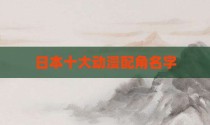 日本十大动漫配角名字