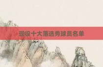 现役十大落选秀球员名单