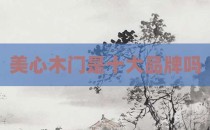 美心木门是十大品牌吗