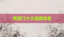 烤漆门十大品牌排名