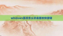 windows系统怎么切桌面的快捷键