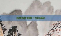 怎样保护我国十大珍稀动