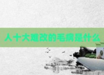 人十大难改的毛病是什么