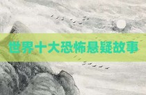 世界十大恐怖悬疑故事