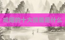 戒烟的十大技能是什么