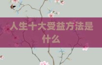 人生十大受益方法是什么