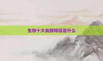 生物十大类群特征是什么
