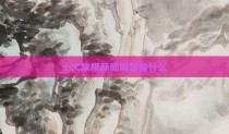 十大象棋新闻网站是什么