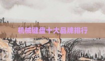 机械键盘十大品牌排行