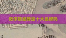 微尔顿瓷砖是十大品牌吗