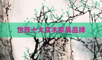 世界十大实木家具品牌