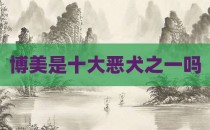 博美是十大恶犬之一吗