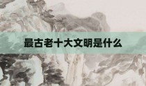 最古老十大文明是什么