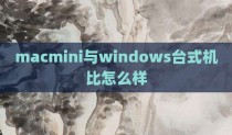 macmini与windows台式机比怎么样