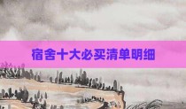 宿舍十大必买清单明细