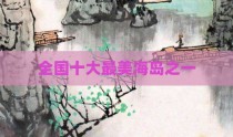 全国十大最美海岛之一