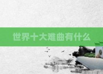 世界十大难曲有什么