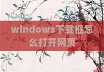 windows下载框怎么打开网页