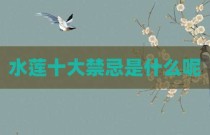 水莲十大禁忌是什么呢