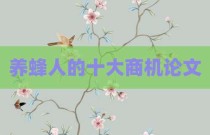 养蜂人的十大商机论文