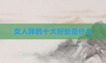 女人胖的十大好处是什么