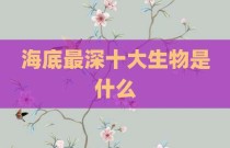 海底最深十大生物是什么