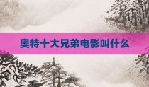 奥特十大兄弟电影叫什么