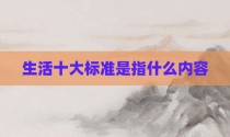 生活十大标准是指什么内容