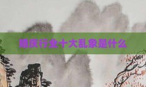 婚庆行业十大乱象是什么