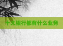 十大银行都有什么业务