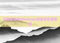 深度系统和Windows双系统安装教程