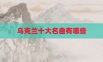 乌克兰十大名曲有哪些