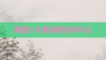 美国十大民谣歌名叫什么