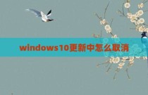 windows10更新中怎么取消