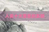 人类十大罪恶的发明