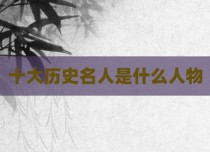 十大历史名人是什么人物