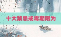 十大禁忌戒毒期限为