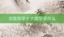 戈雅教学十大细节是什么