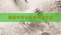 南渝中学十大事件是什么
