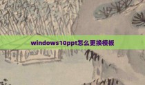 windows10ppt怎么更换模板