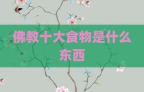 佛教十大食物是什么东西