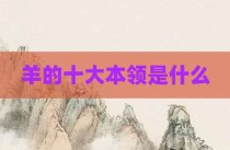 羊的十大本领是什么