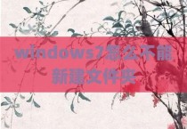 windows7怎么不能新建文件夹