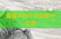 最强大的十大剑是什么剑